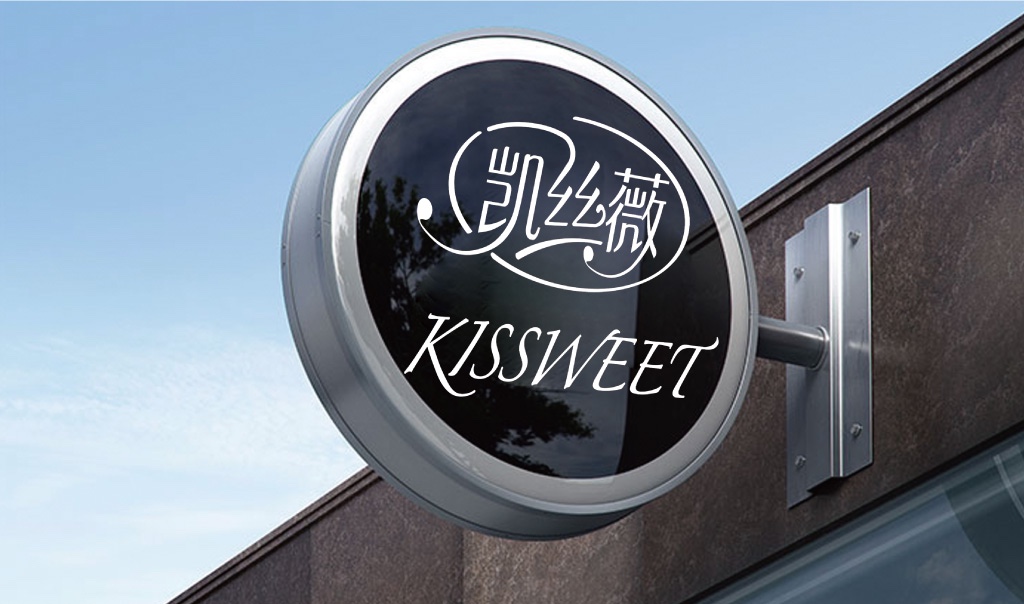 凯丝薇西点KISSWEET